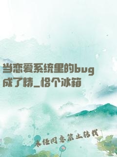 当恋爱系统里的bug成了精
