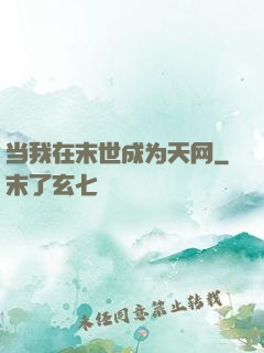 当我在末世成为天网