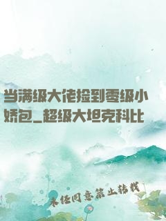 当满级大佬捡到零级小娇包