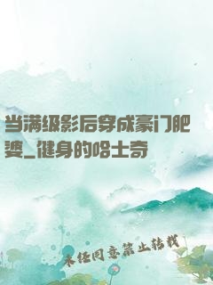 当满级影后穿成豪门肥婆