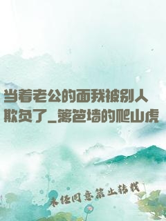 当着老公的面我被别人欺负了