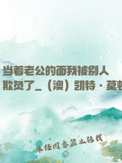 当着老公的面我被别人欺负了