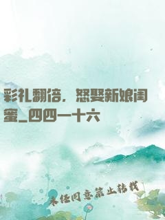 彩礼翻倍，怒娶新娘闺蜜