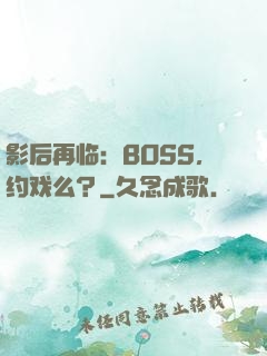 影后再临：BOSS，约戏么？