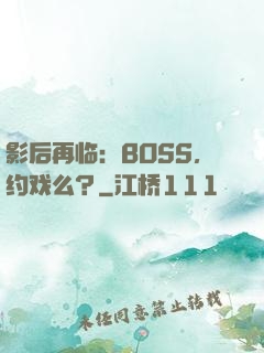 影后再临：BOSS，约戏么？