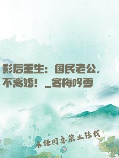 影后重生：国民老公，不离婚！