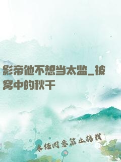 影帝他不想当太监