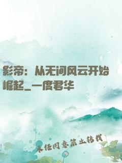 影帝：从无间风云开始崛起