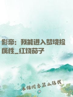 影帝：我能进入梦境捡属性