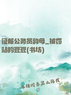 征服公务员韵母