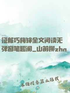 征服巧梅婶全文阅读无弹窗笔趣阁