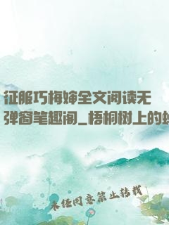 征服巧梅婶全文阅读无弹窗笔趣阁