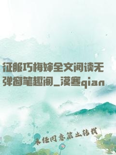 征服巧梅婶全文阅读无弹窗笔趣阁