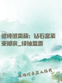 很纯很卖萌：钻石富豪来相亲