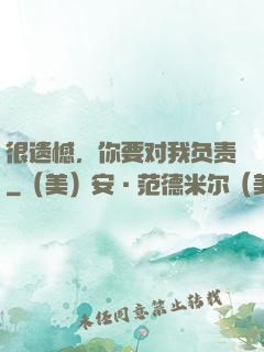很遗憾，你要对我负责