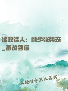 律政佳人：顾少强势宠