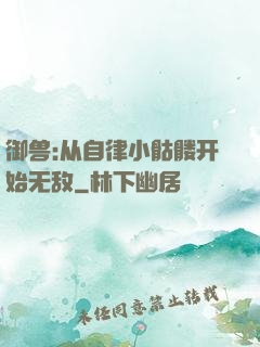 御兽:从自律小骷髅开始无敌