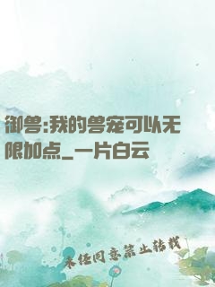 御兽:我的兽宠可以无限加点