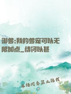 御兽:我的兽宠可以无限加点