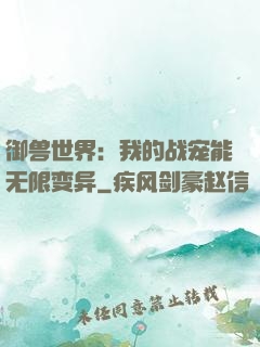御兽世界：我的战宠能无限变异