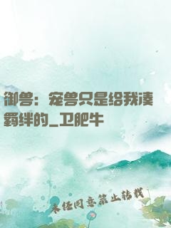 御兽：宠兽只是给我凑羁绊的