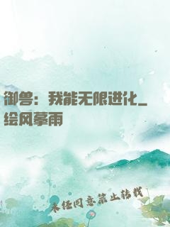 御兽：我能无限进化