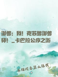 御兽：我！克苏鲁御兽师！