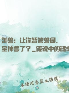 御兽：让你暂管兽园，全神兽了？