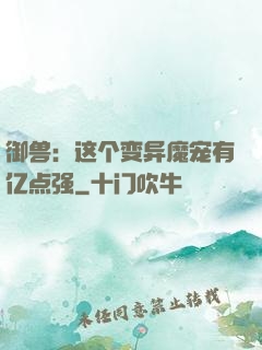 御兽：这个变异魔宠有亿点强