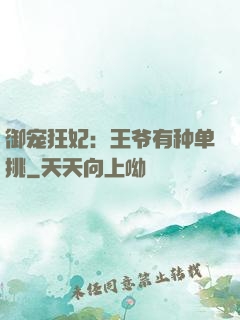 御宠狂妃：王爷有种单挑