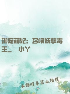 御宠萌妃：召唤妖孽毒王