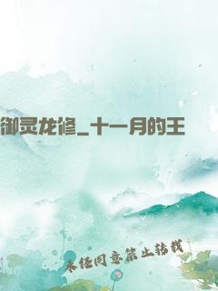 御灵龙修