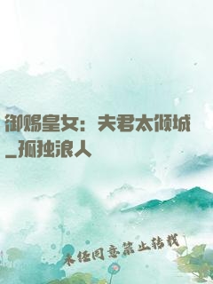 御赐皇女：夫君太倾城