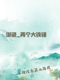 御道