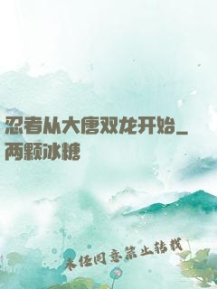 忍者从大唐双龙开始