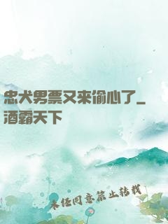 忠犬男票又来偷心了