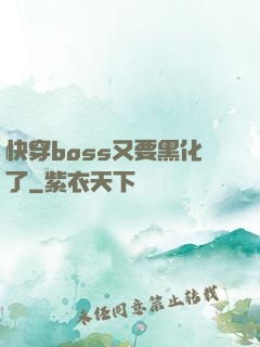 快穿boss又要黑化了