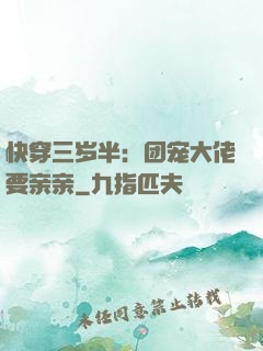 快穿三岁半：团宠大佬要亲亲