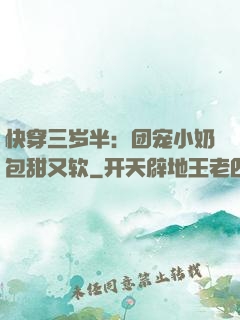 快穿三岁半：团宠小奶包甜又软