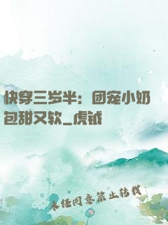 快穿三岁半：团宠小奶包甜又软