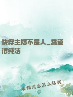 快穿主播不是人