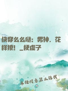 快穿么么哒：男神，花样撩！