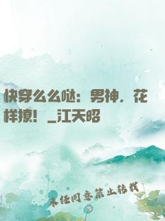 快穿么么哒：男神，花样撩！