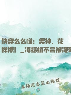 快穿么么哒：男神，花样撩！