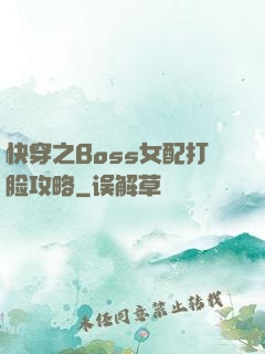 快穿之Boss女配打脸攻略