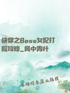 快穿之Boss女配打脸攻略