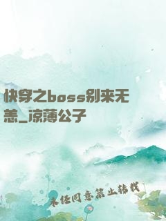 快穿之boss别来无恙