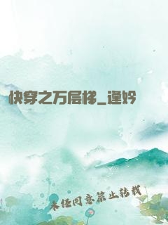 快穿之万层梯