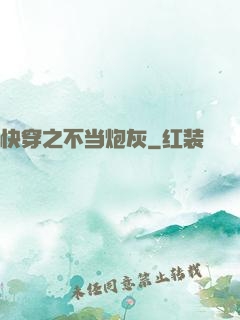 快穿之不当炮灰