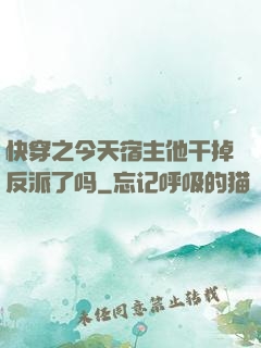 快穿之今天宿主他干掉反派了吗